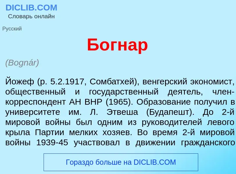 What is Б<font color="red">о</font>гнар - meaning and definition