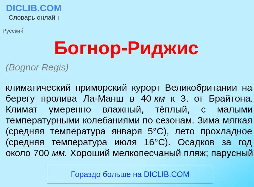 What is Б<font color="red">о</font>гнор-Р<font color="red">и</font>джис - meaning and definition