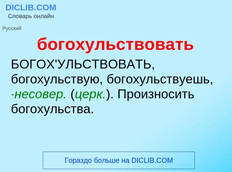 What is богохульствовать - definition