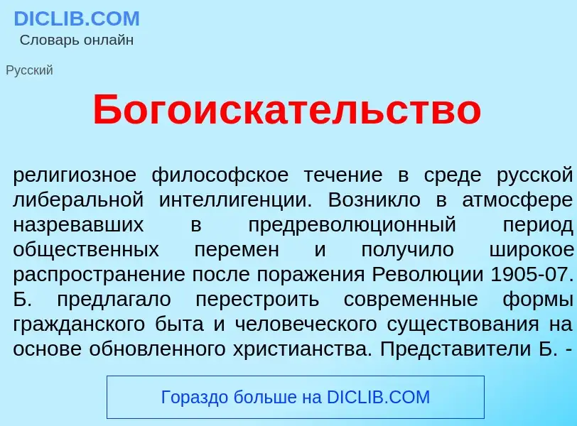 O que é Богоиск<font color="red">а</font>тельство - definição, significado, conceito