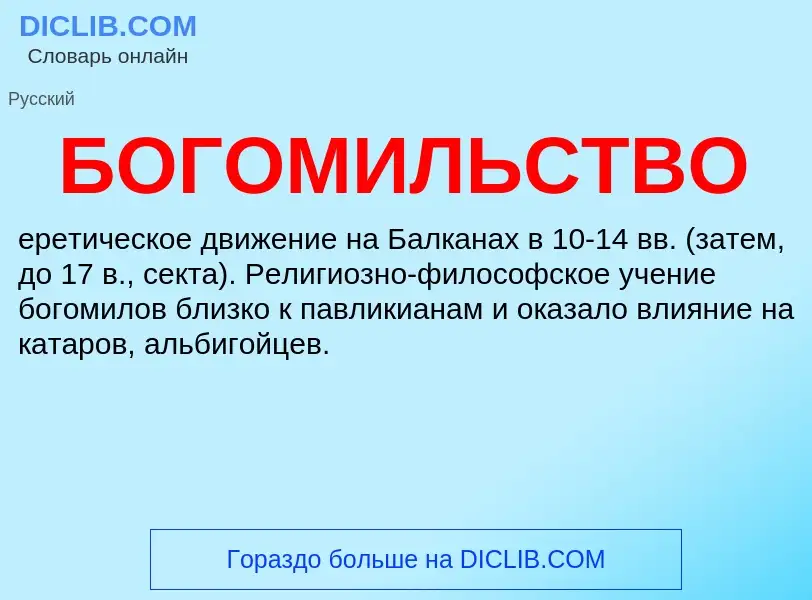 O que é БОГОМИЛЬСТВО - definição, significado, conceito