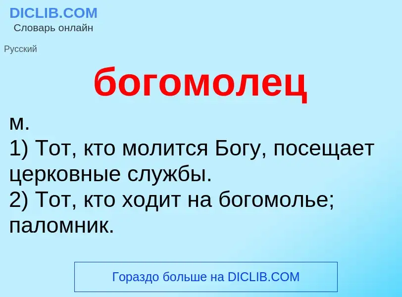 O que é богомолец - definição, significado, conceito