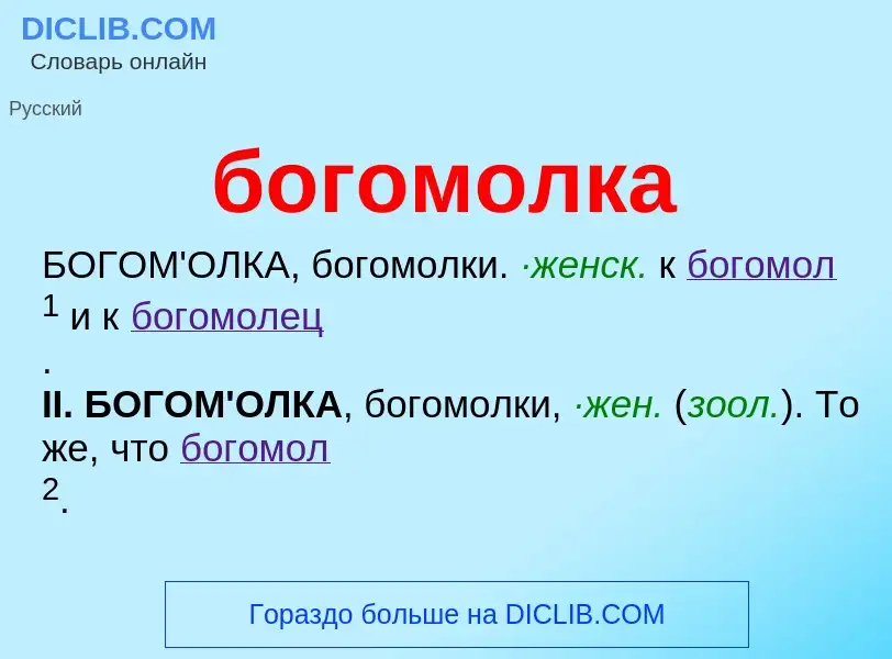 What is богомолка - definition