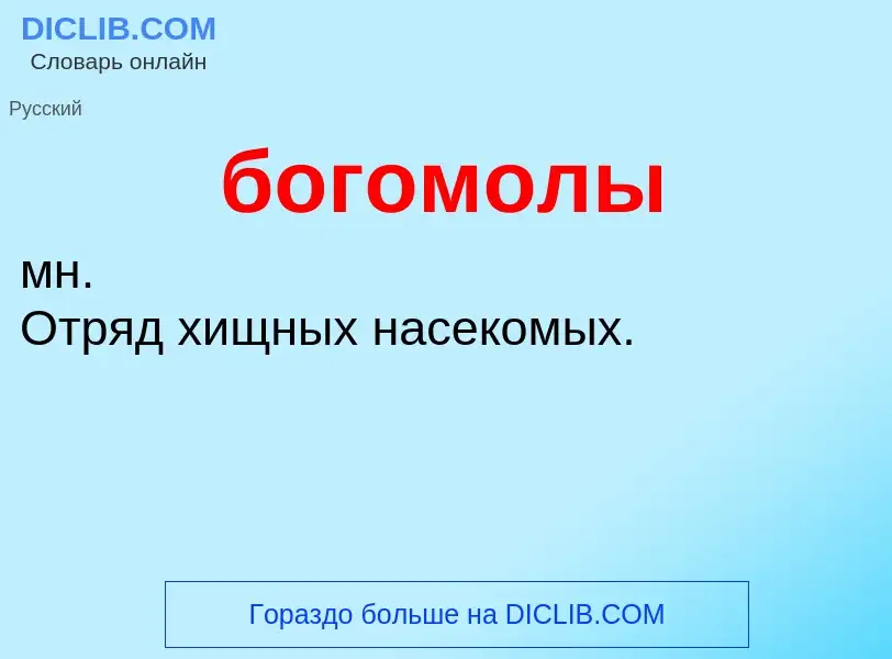 O que é богомолы - definição, significado, conceito