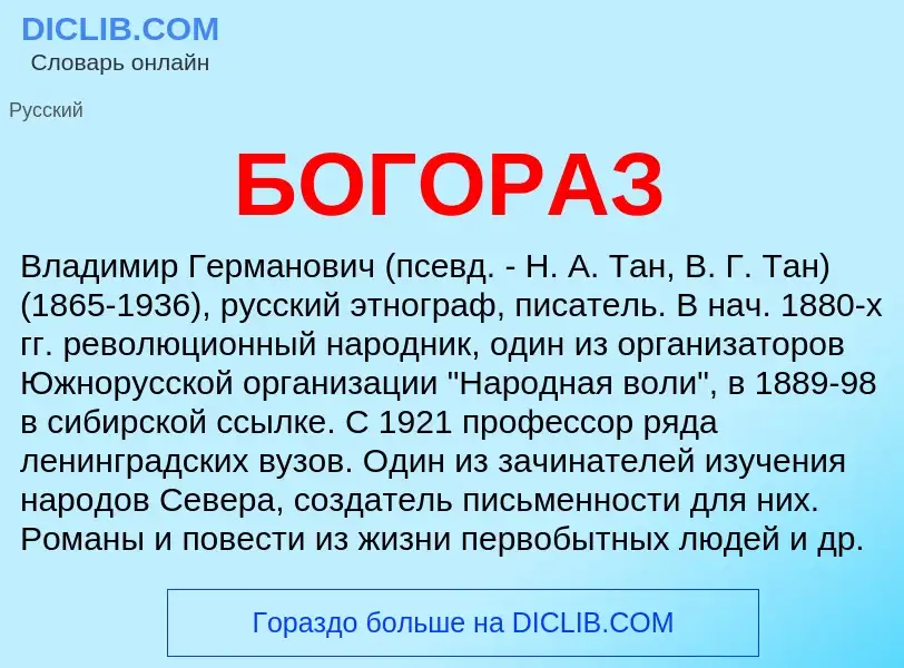 ¿Qué es БОГОРАЗ? - significado y definición