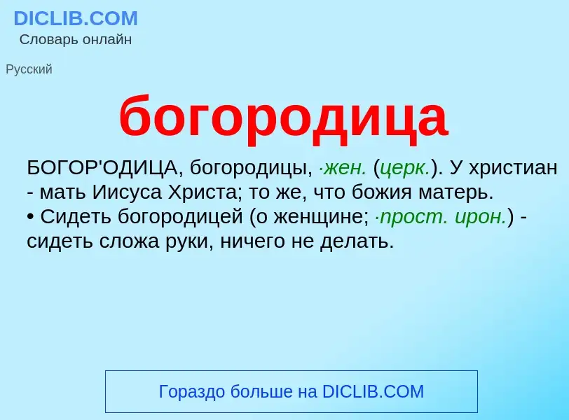 Τι είναι богородица - ορισμός