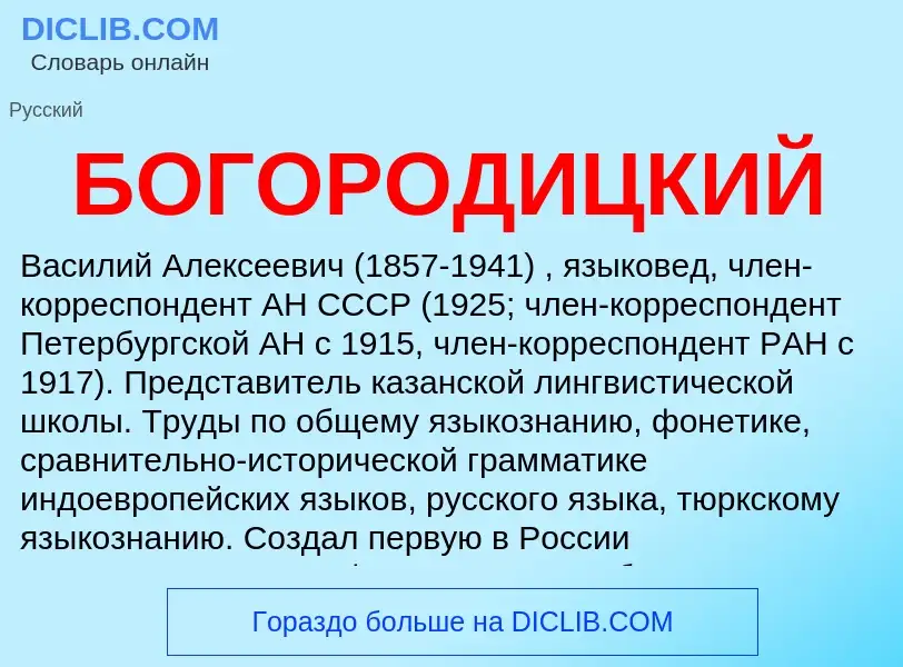 Was ist БОГОРОДИЦКИЙ - Definition