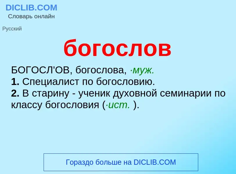 What is богослов - definition