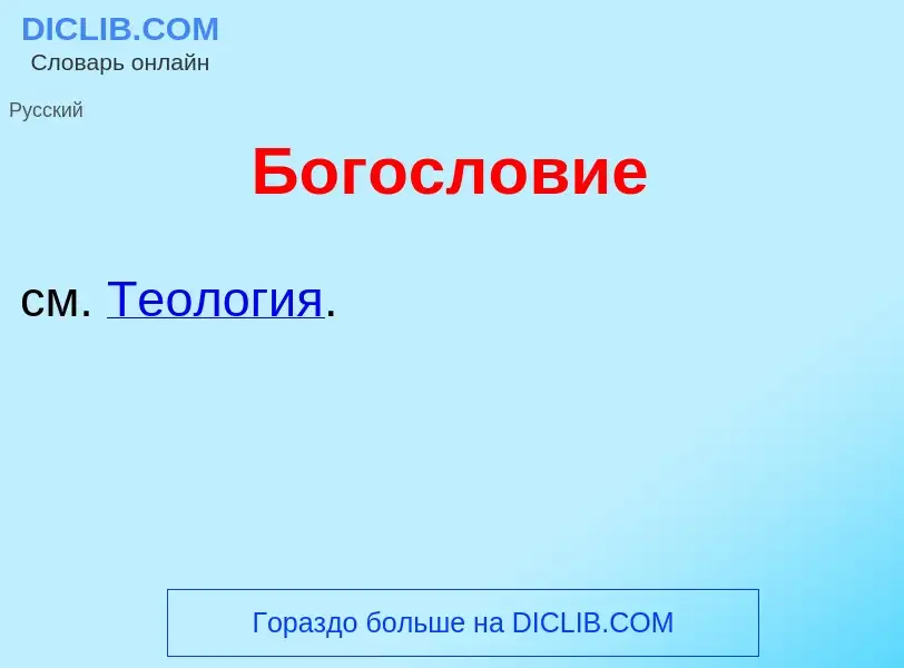 What is Богосл<font color="red">о</font>вие - meaning and definition