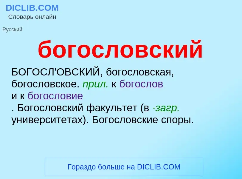 What is богословский - definition