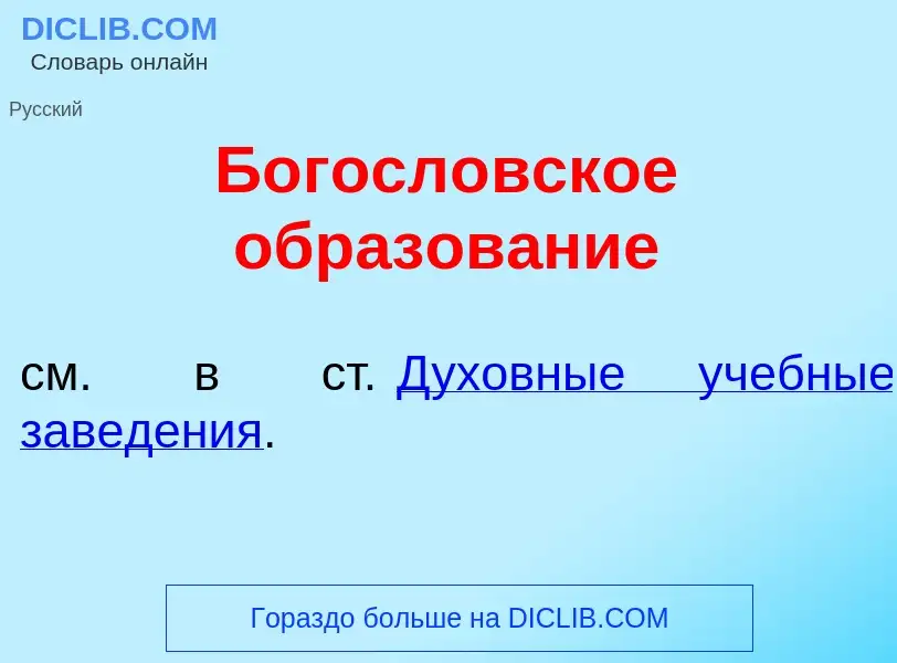 Что такое Богосл<font color="red">о</font>вское образов<font color="red">а</font>ние - определение