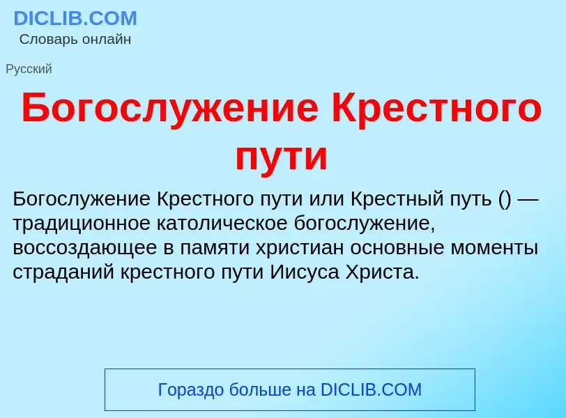 Wat is Богослужение Крестного пути - definition