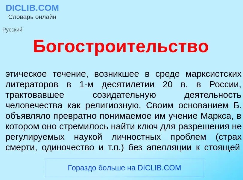 Che cos'è Богостро<font color="red">и</font>тельство - definizione