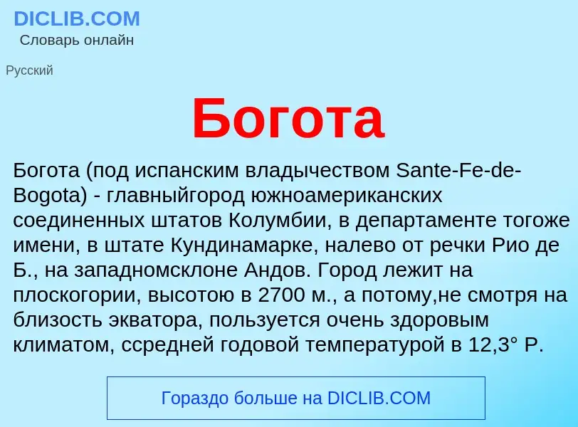O que é Богота - definição, significado, conceito