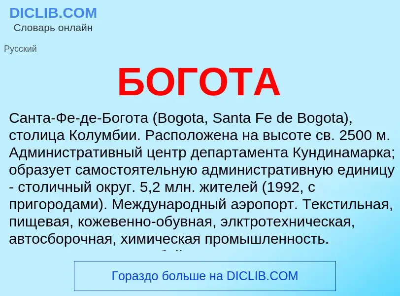 O que é БОГОТА - definição, significado, conceito