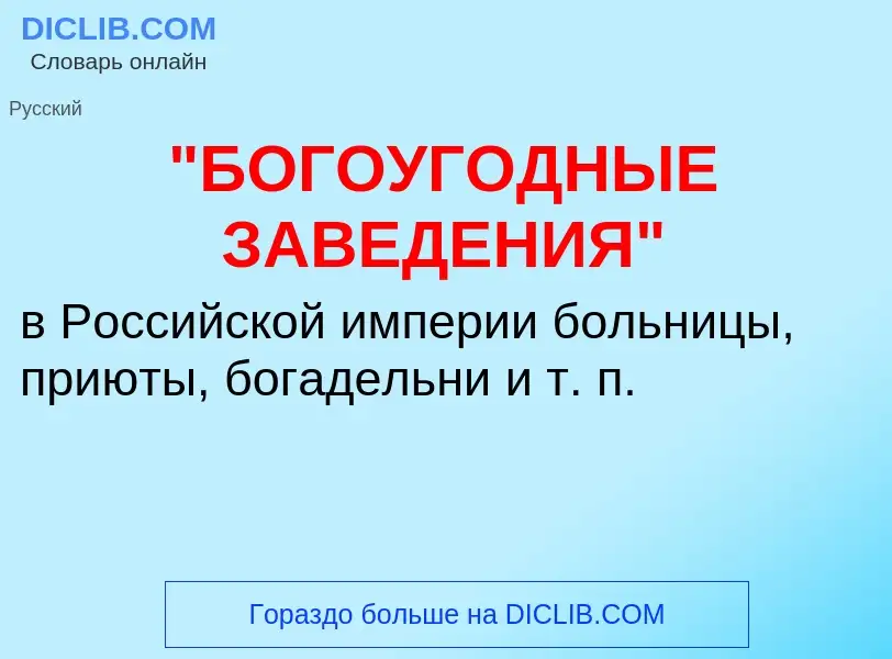 Τι είναι "БОГОУГОДНЫЕ ЗАВЕДЕНИЯ" - ορισμός