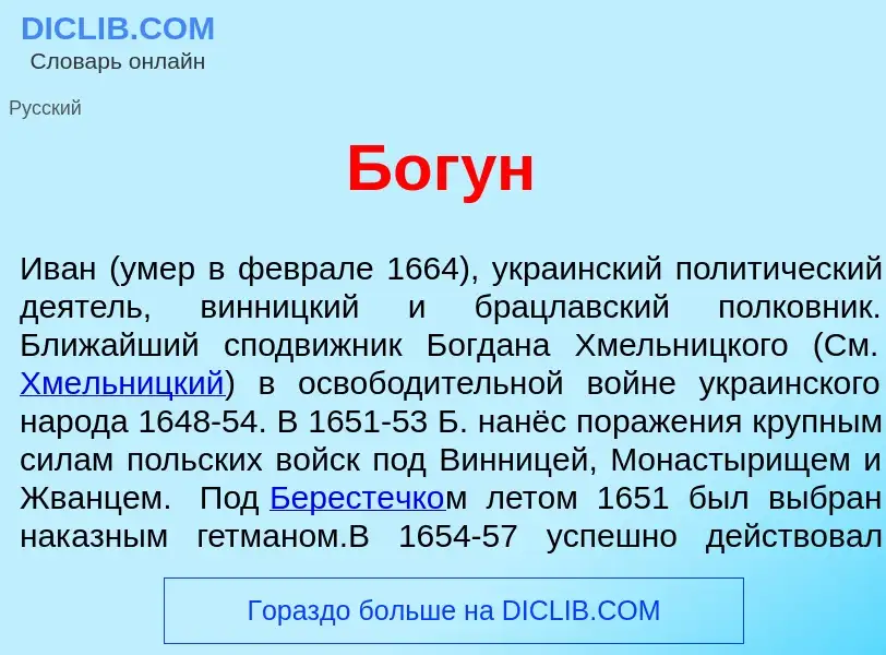 What is Бог<font color="red">у</font>н - meaning and definition