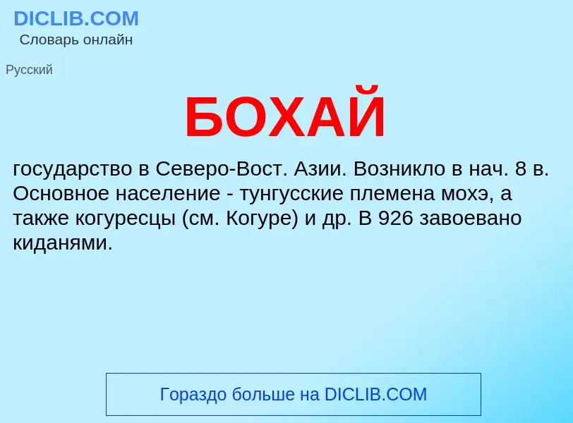 What is БОХАЙ - definition