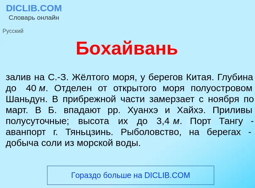 Was ist Бохайв<font color="red">а</font>нь - Definition