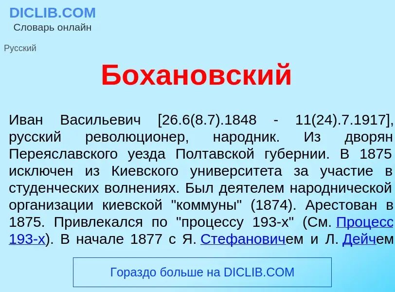 Что такое Бохан<font color="red">о</font>вский - определение