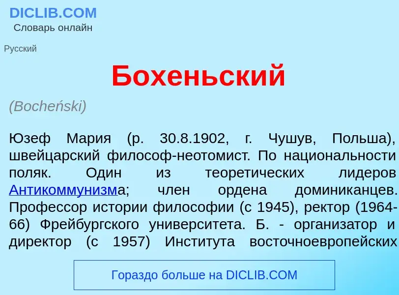 Что такое Бох<font color="red">е</font>ньский - определение