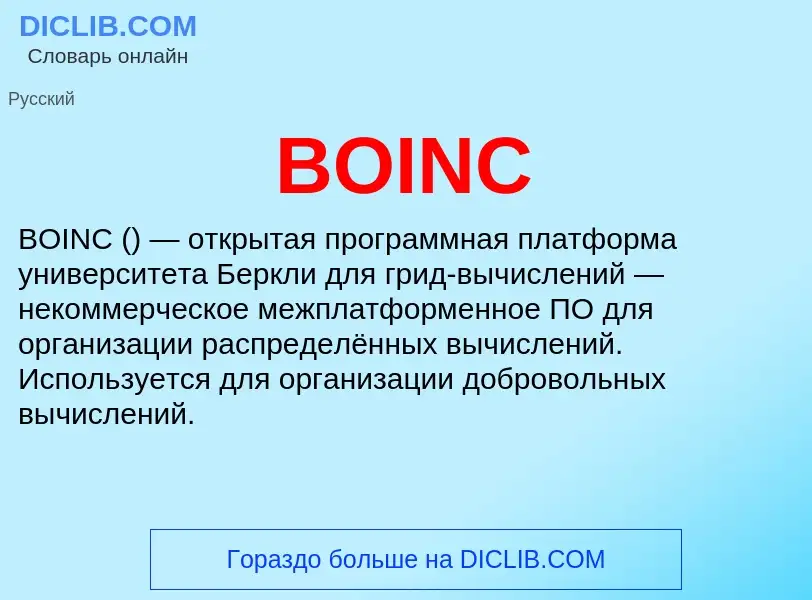 Что такое BOINC - определение