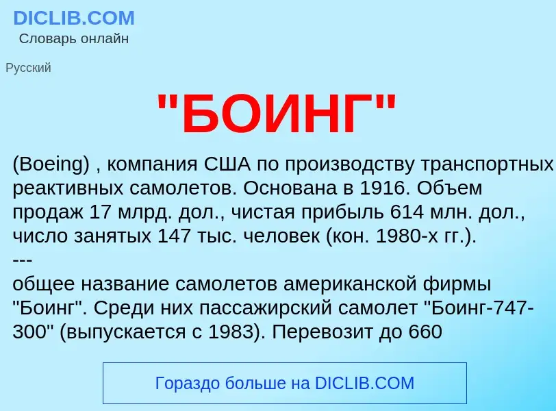 What is "БОИНГ" - meaning and definition