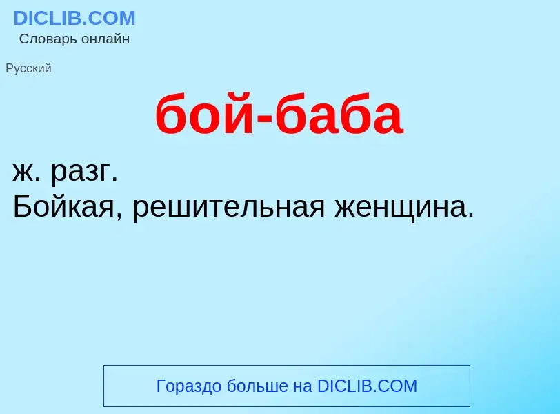 What is бой-баба - definition