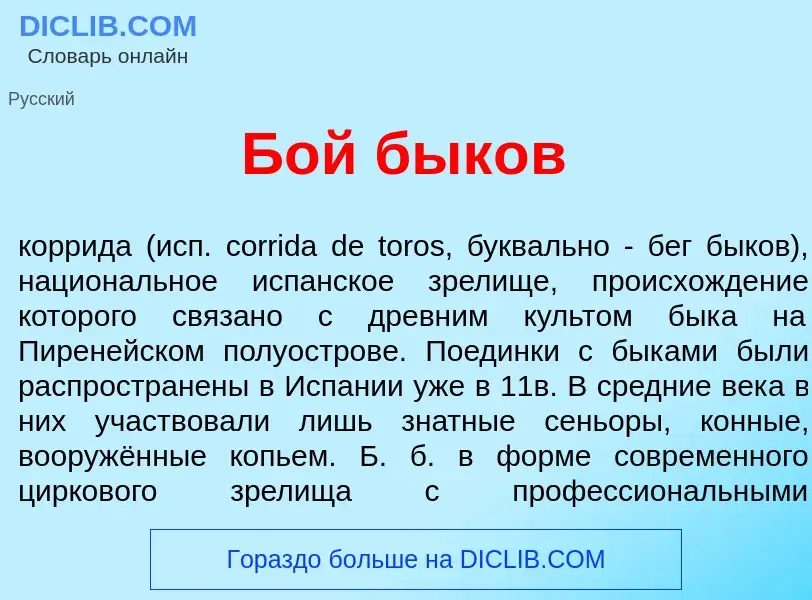 Что такое Бой бык<font color="red">о</font>в - определение