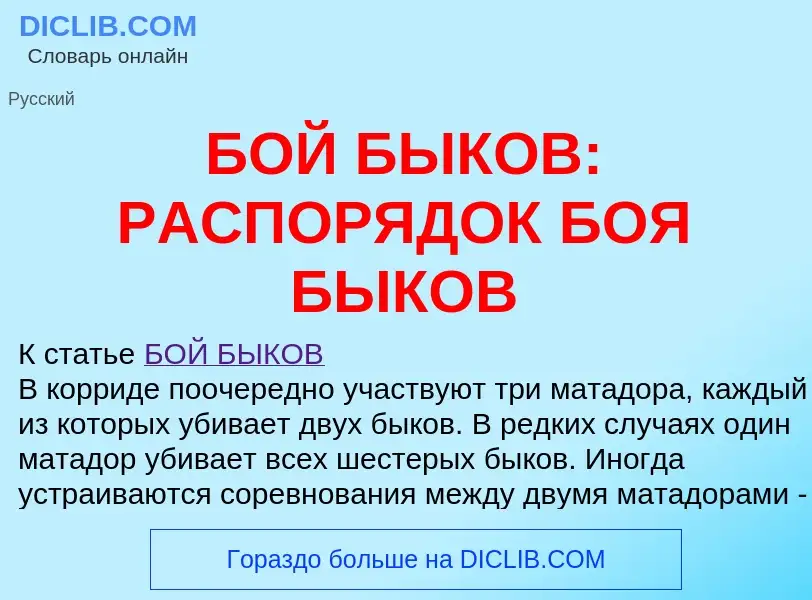 Что такое БОЙ БЫКОВ: РАСПОРЯДОК БОЯ БЫКОВ - определение