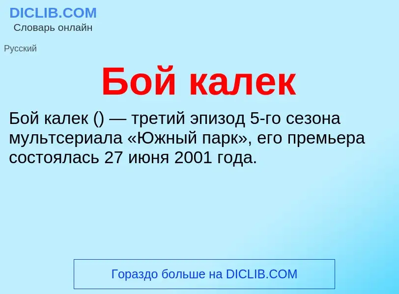 ¿Qué es Бой калек? - significado y definición