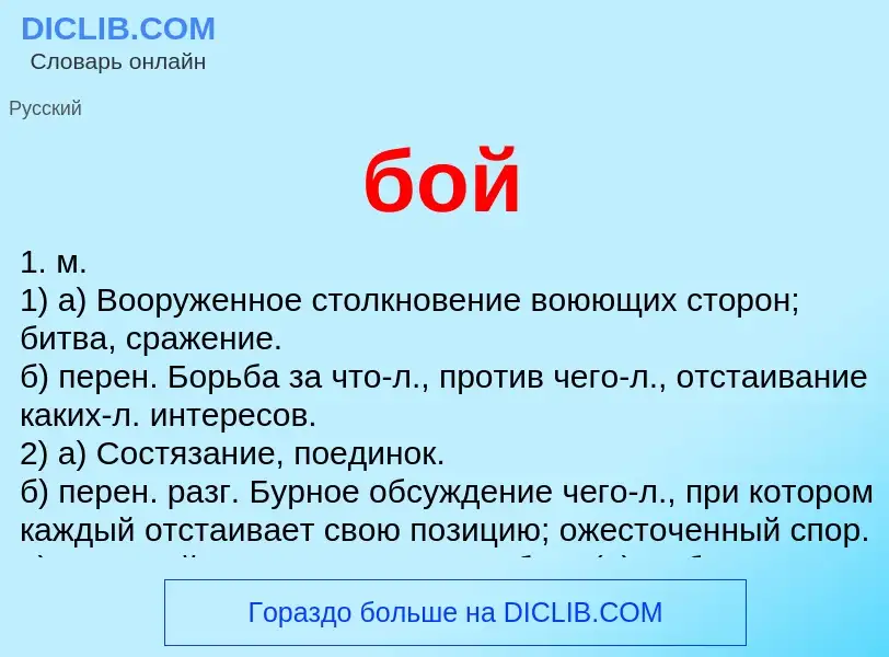 ¿Qué es бой? - significado y definición