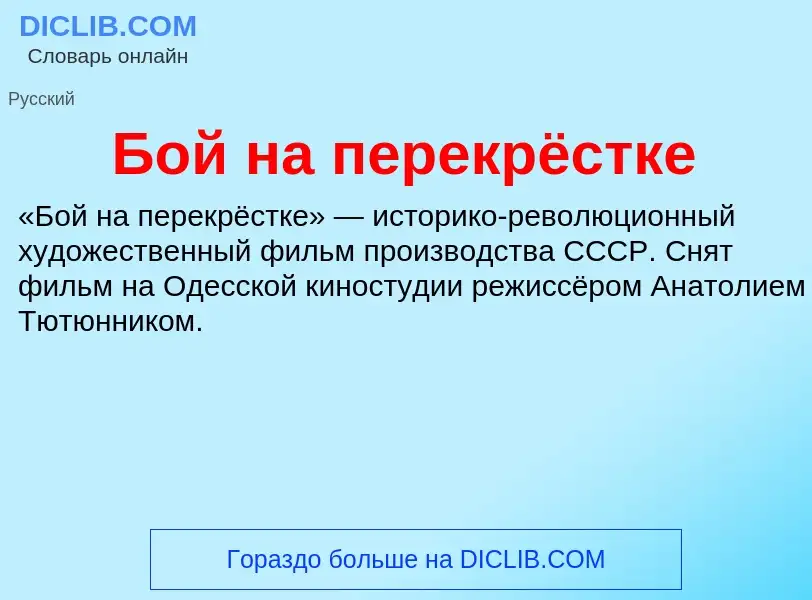 What is Бой на перекрёстке - definition