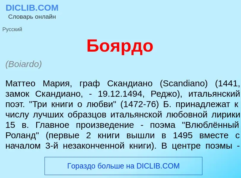 Что такое Бо<font color="red">я</font>рдо - определение