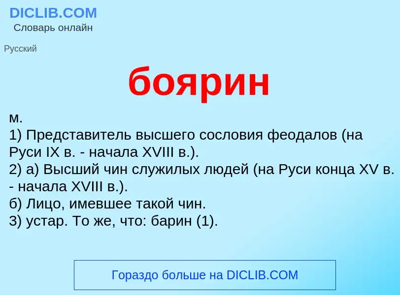 What is боярин - definition