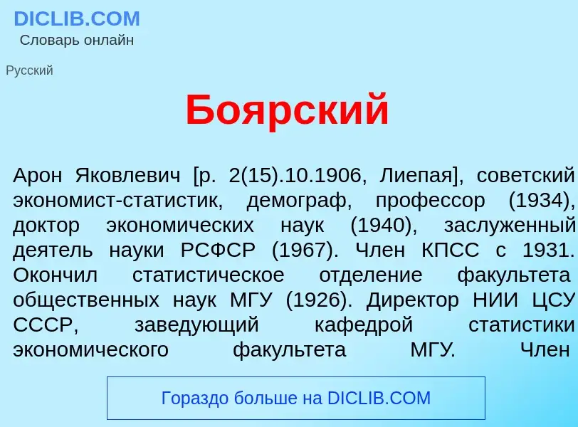 What is Бо<font color="red">я</font>рский - definition