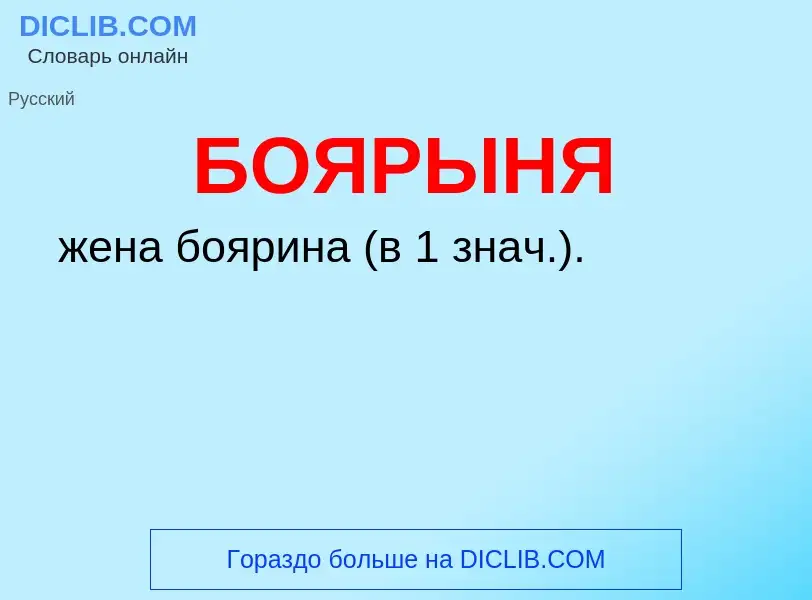 What is БОЯРЫНЯ - definition