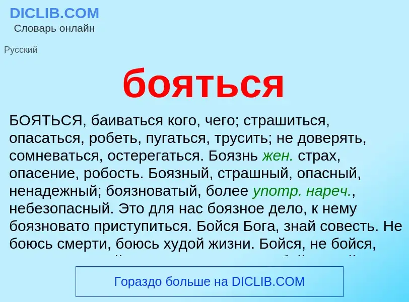 Wat is бояться - definition