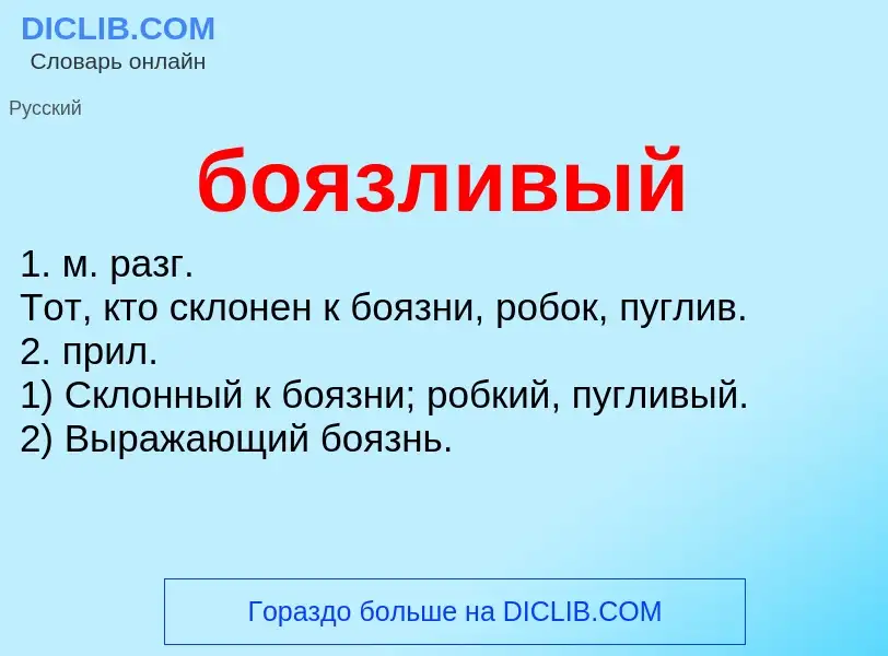 Что такое боязливый - определение