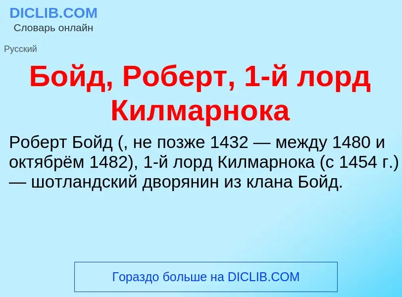 Что такое Бойд, Роберт, 1-й лорд Килмарнока - определение