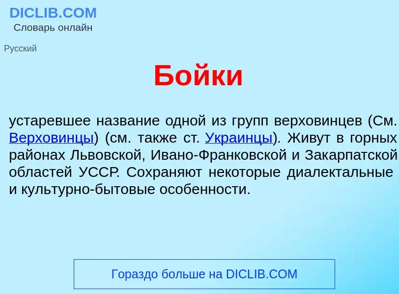 Что такое Б<font color="red">о</font>йки - определение