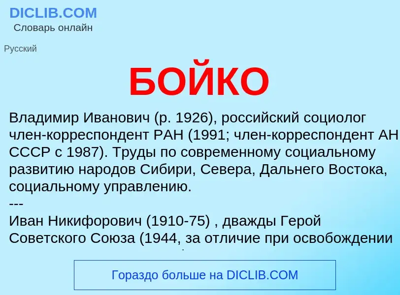 Wat is БОЙКО - definition