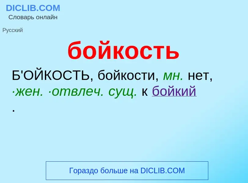 What is бойкость - definition