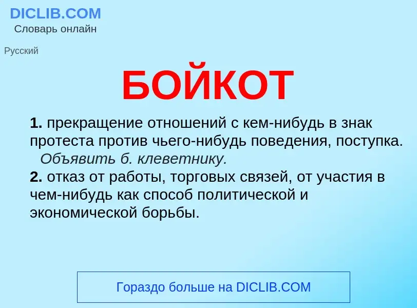 What is БОЙКОТ - definition