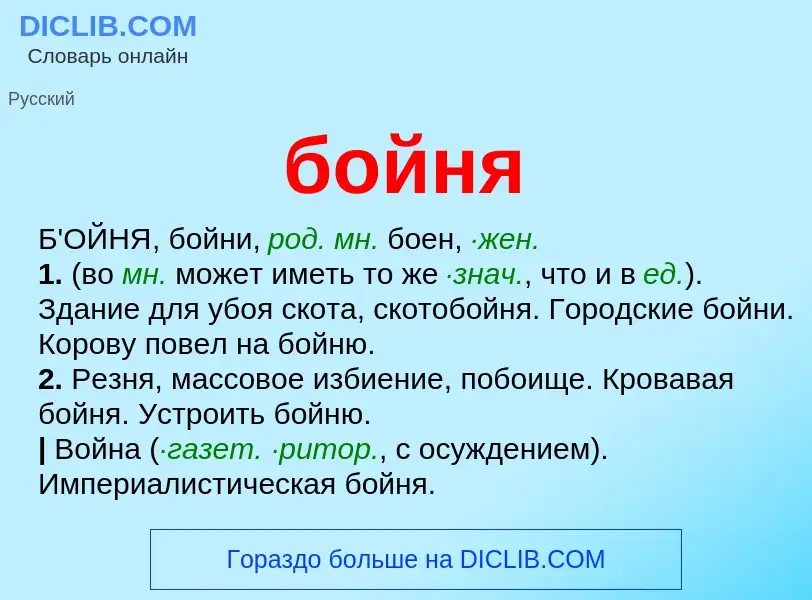 What is бойня - definition