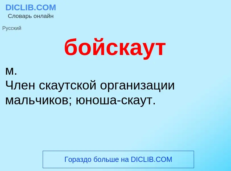 O que é бойскаут - definição, significado, conceito