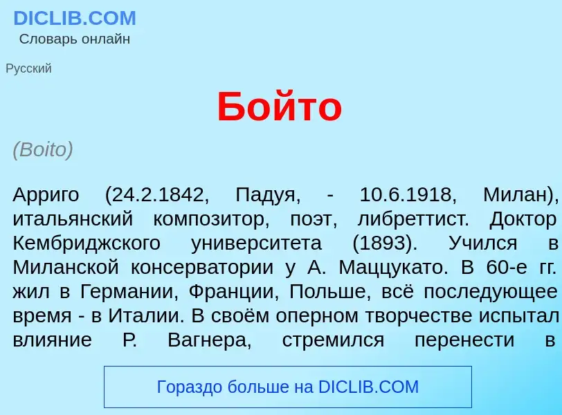 Что такое Б<font color="red">о</font>йто - определение