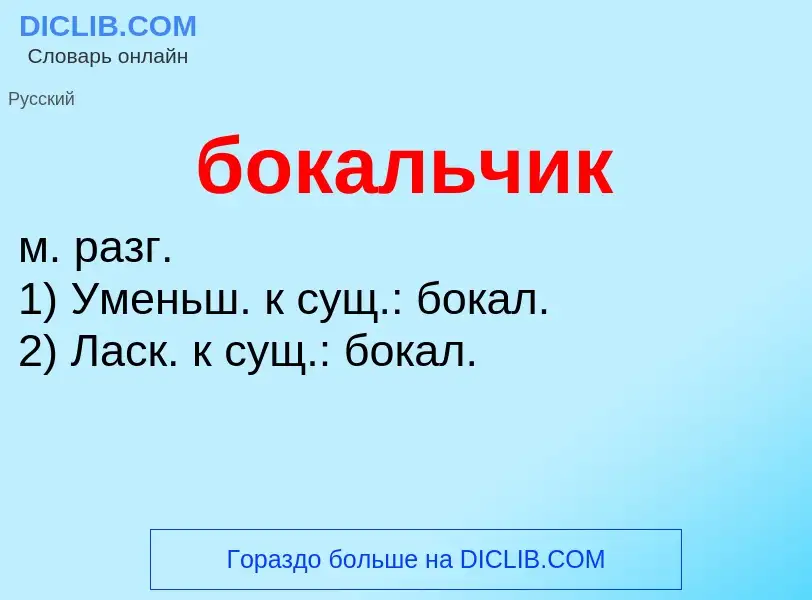 What is бокальчик - definition