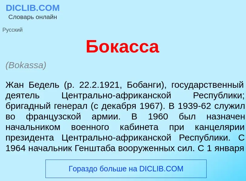 Что такое Бок<font color="red">а</font>сса - определение