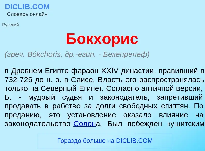 Что такое Б<font color="red">о</font>кхорис - определение